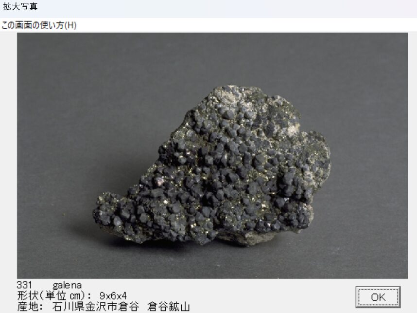 方鉛鉱　石川県金沢市倉谷　倉谷鉱山　出典：本邦鉱物標本
